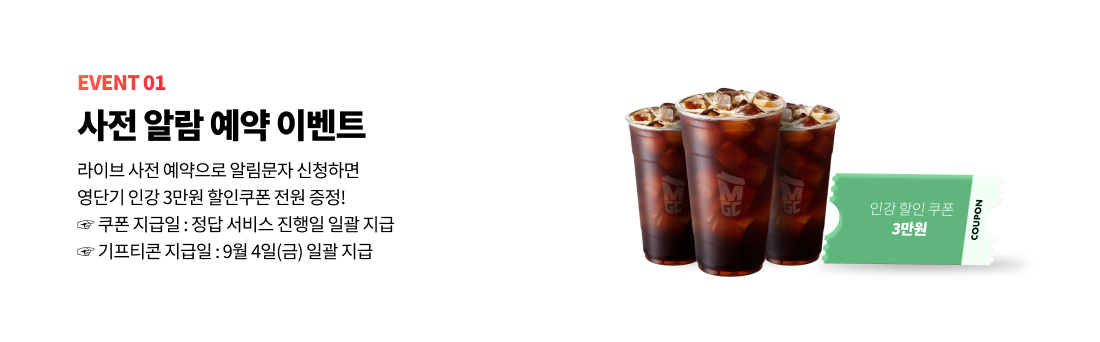 EVENT 01 사전 알람 예약 이벤트